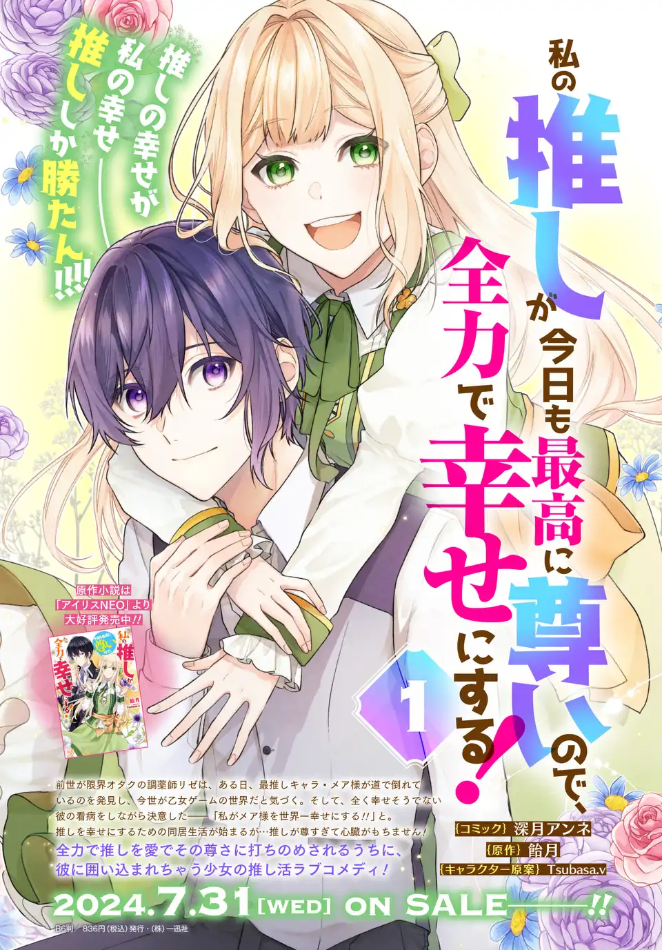 私の推しが今日も最高に尊いので、全力で幸せにする！ 第7.5話 - Page 1