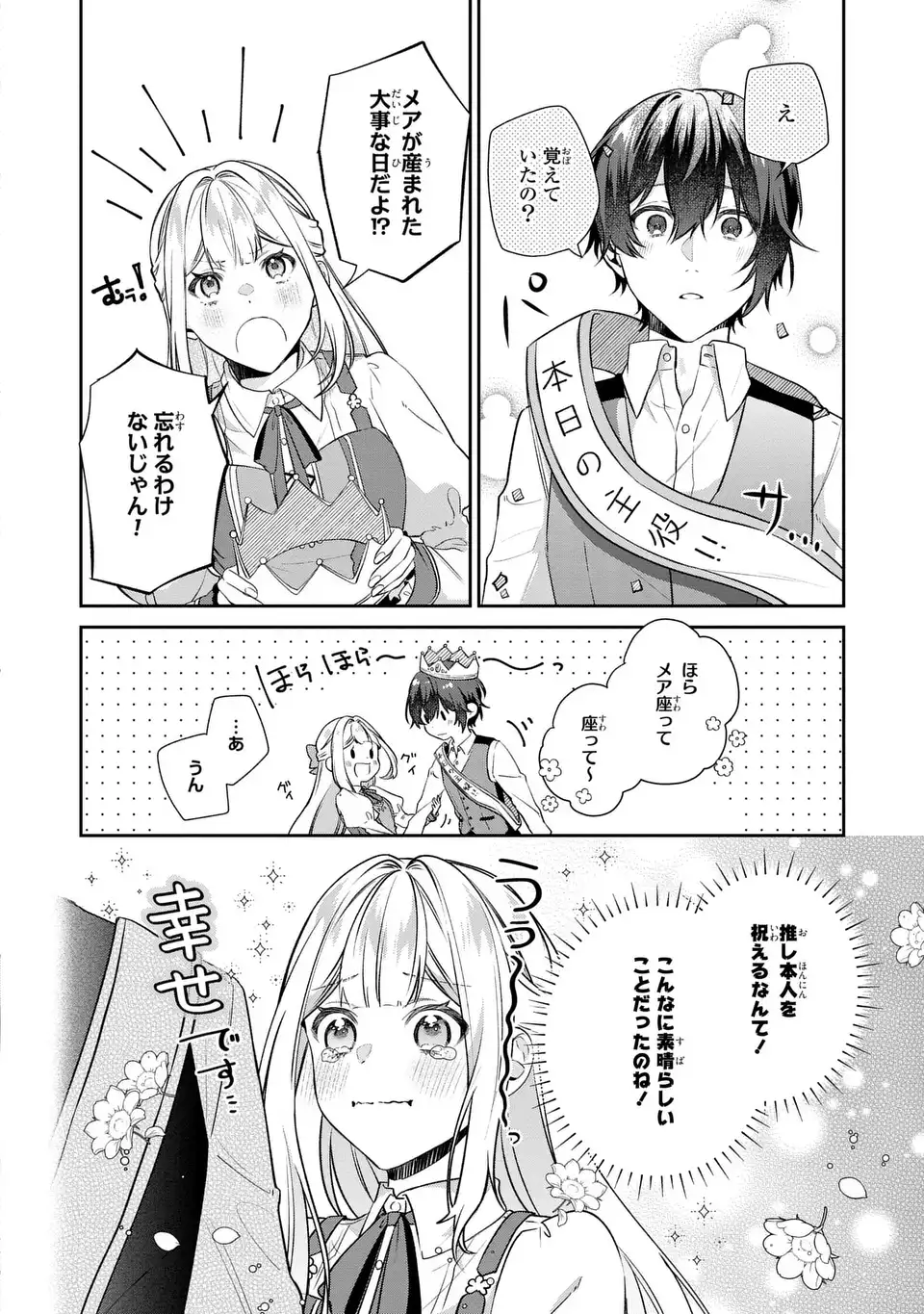 私の推しが今日も最高に尊いので、全力で幸せにする！ 第7話 - Page 12