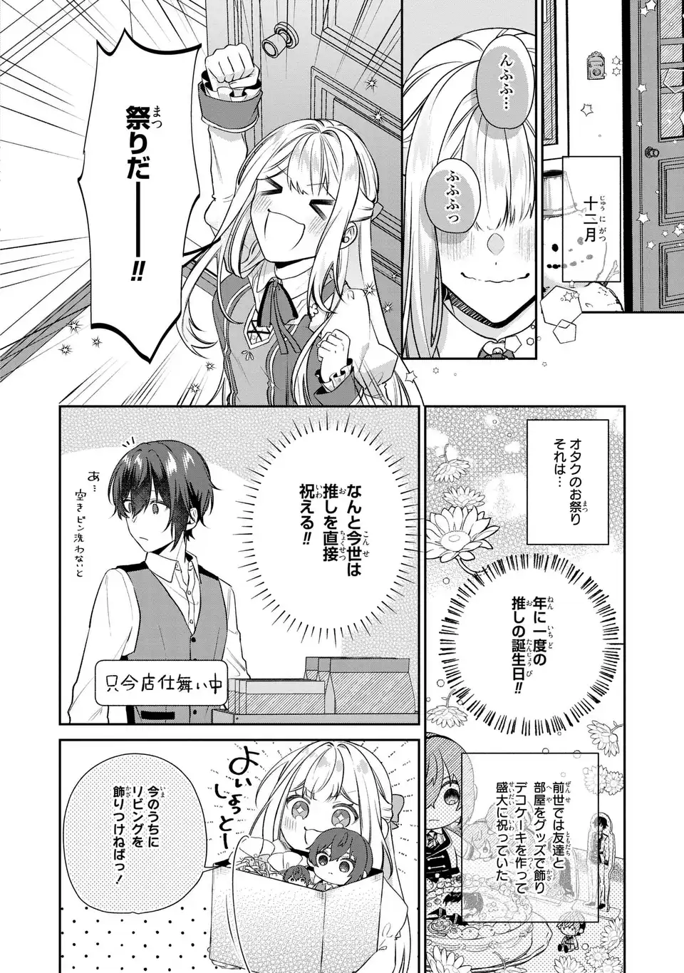 私の推しが今日も最高に尊いので、全力で幸せにする！ 第7話 - Page 10