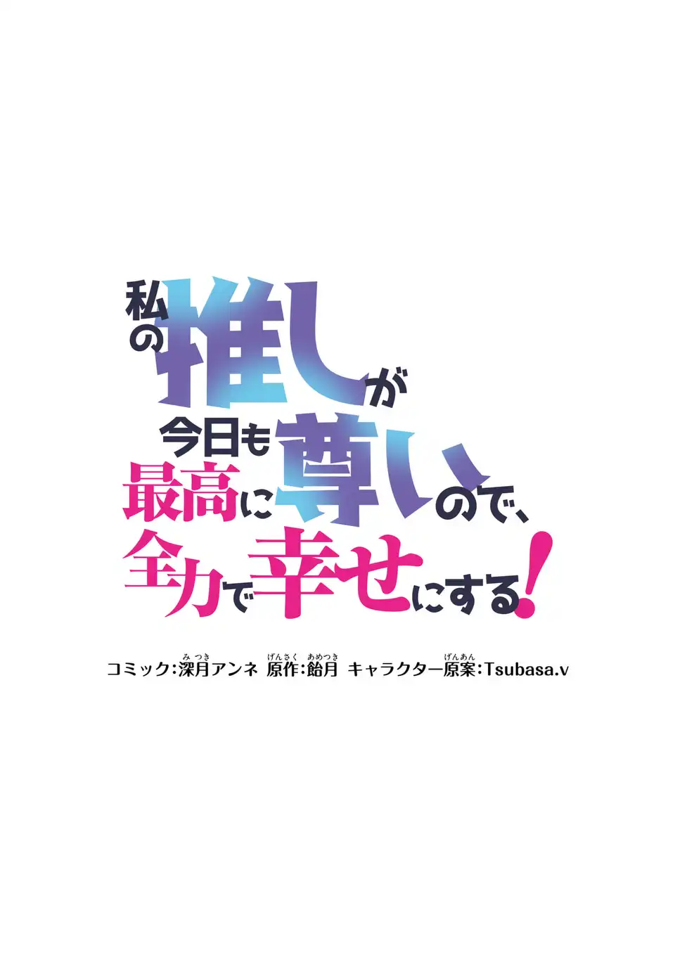 私の推しが今日も最高に尊いので、全力で幸せにする！ 第8.2話 - Page 1