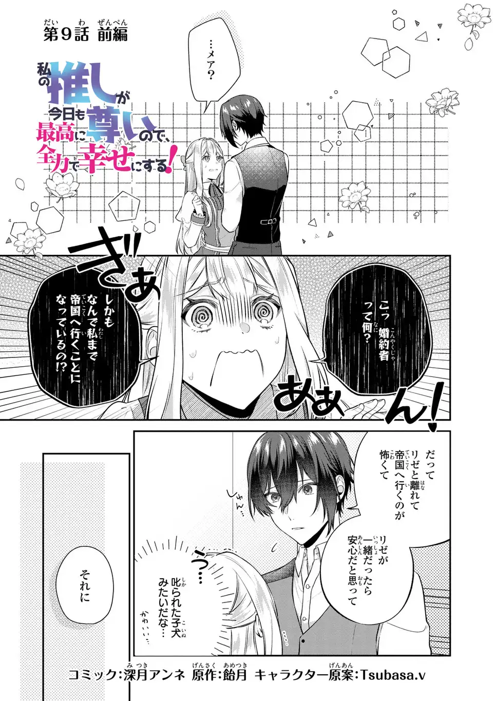 私の推しが今日も最高に尊いので、全力で幸せにする！ 第9.1話 - Page 1