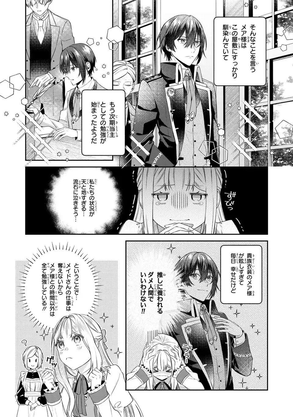 私の推しが今日も最高に尊いので、全力で幸せにする！ 第9.1話 - Page 5