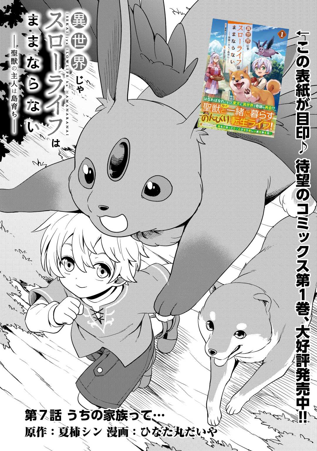 異世界じゃスローライフはままならない～聖獣の主人は島育ち～ 第7話 - Page 1