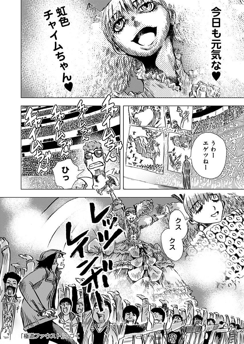 極道ファウスト 第17話 - Page 18