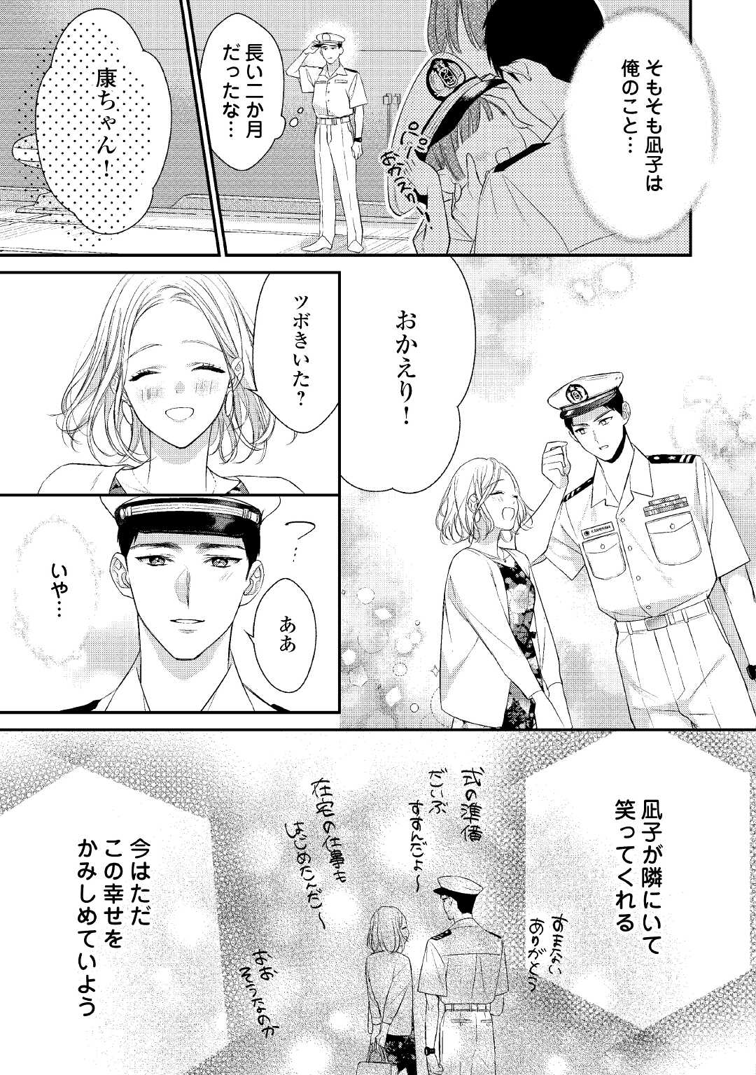 エリート自衛官に溺愛されてる…らしいです？ 第1話 - Page 23