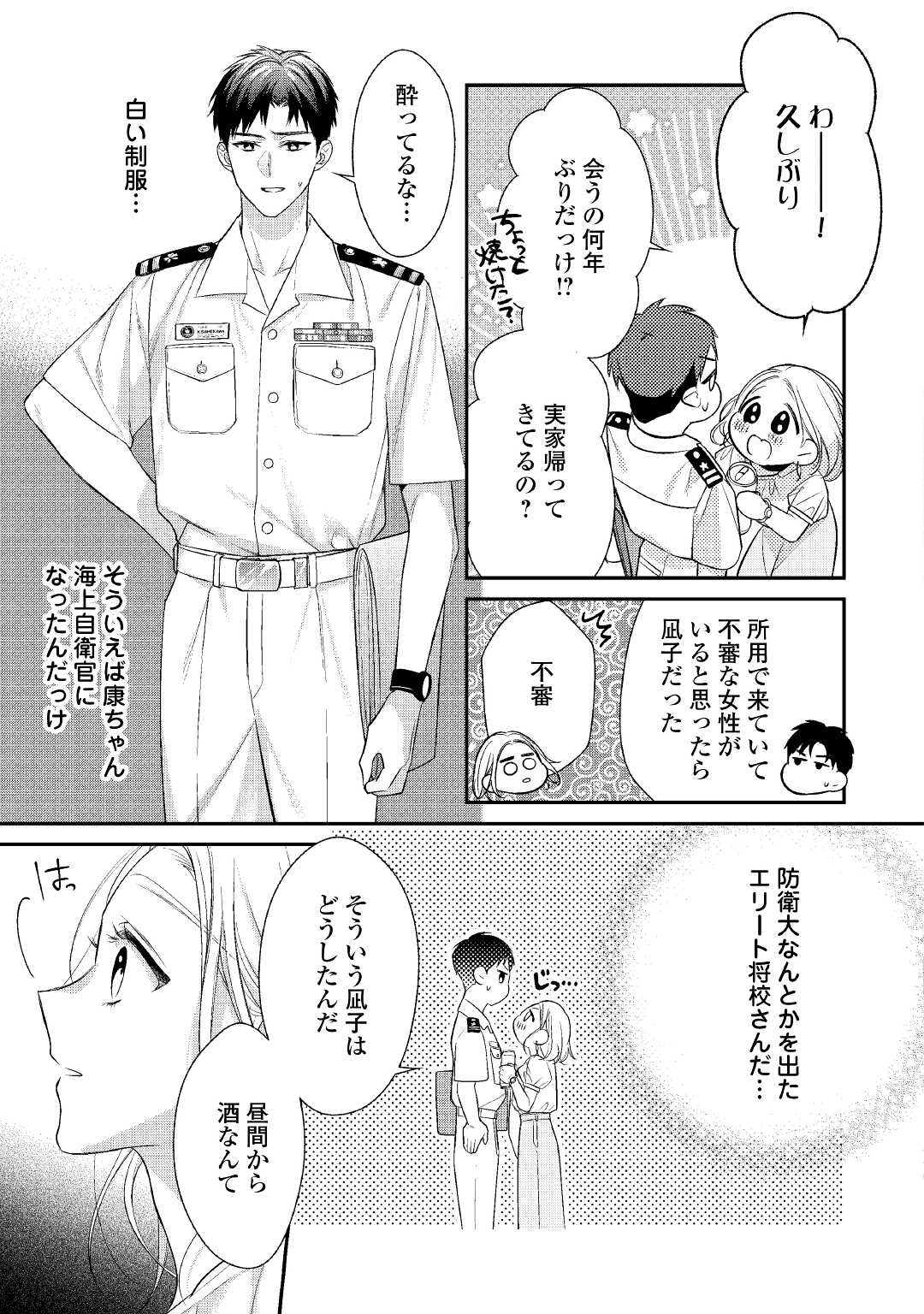 エリート自衛官に溺愛されてる…らしいです？ 第1話 - Page 5