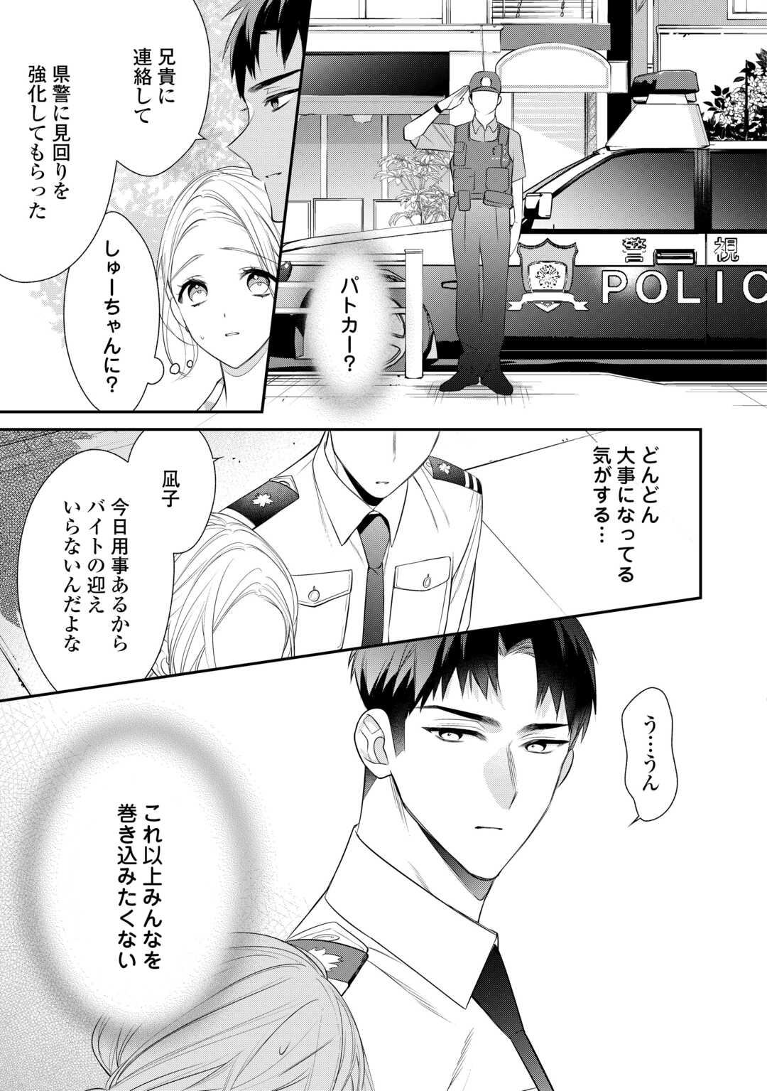 エリート自衛官に溺愛されてる…らしいです？ 第10話 - Page 3