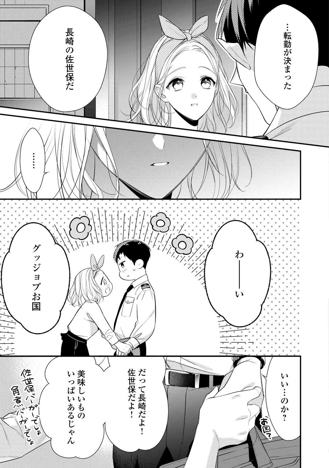 エリート自衛官に溺愛されてる…らしいです？ 第3話 - Page 5