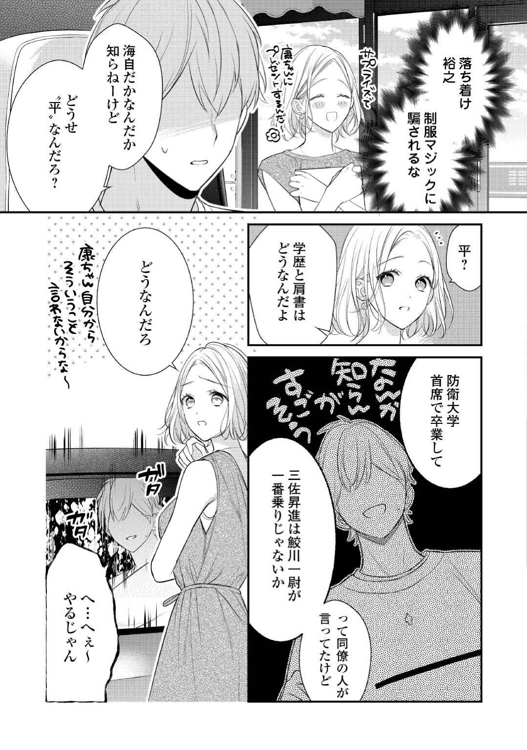 エリート自衛官に溺愛されてる…らしいです？ 第6話 - Page 23