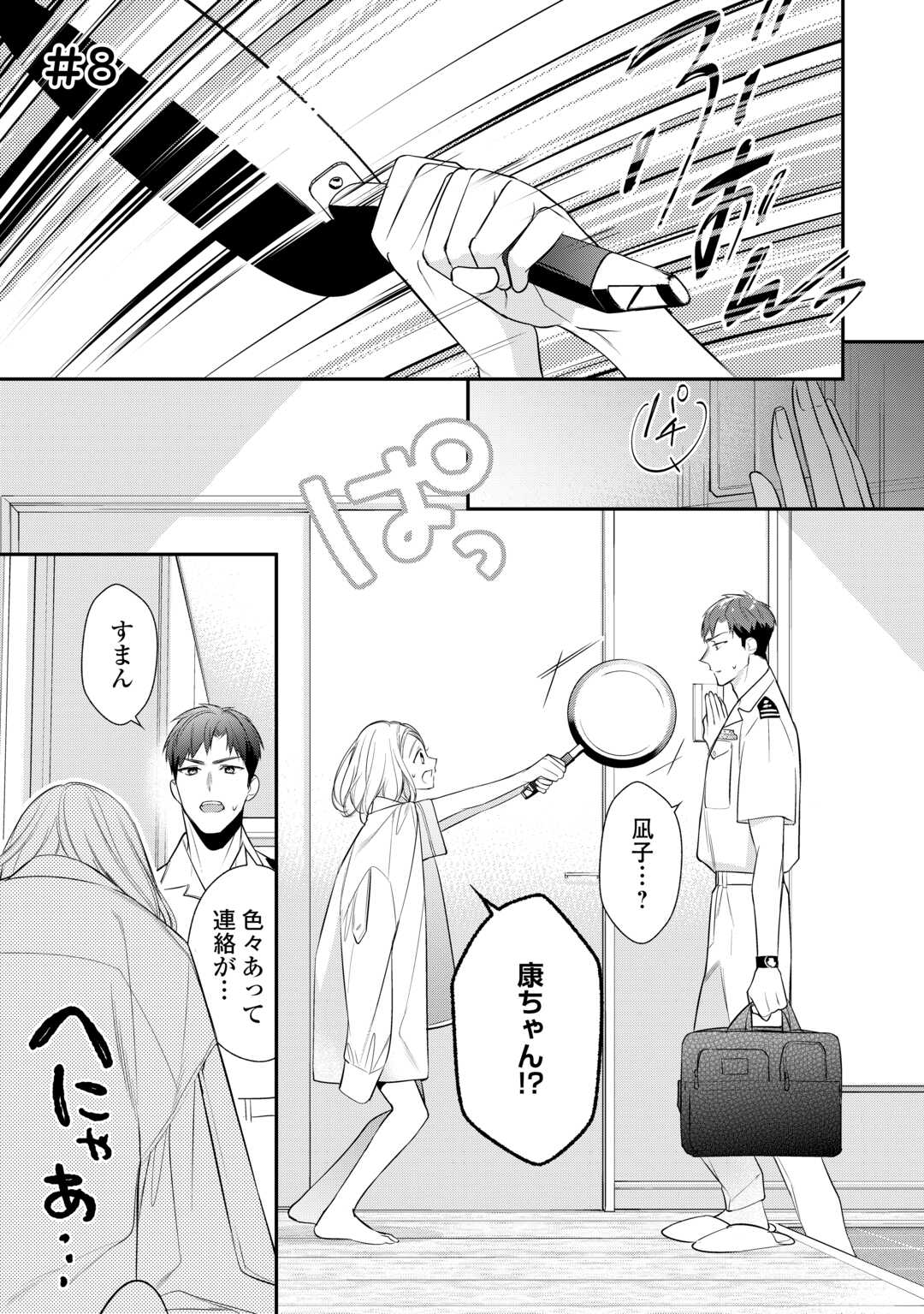 エリート自衛官に溺愛されてる…らしいです？ 第9話 - Page 1