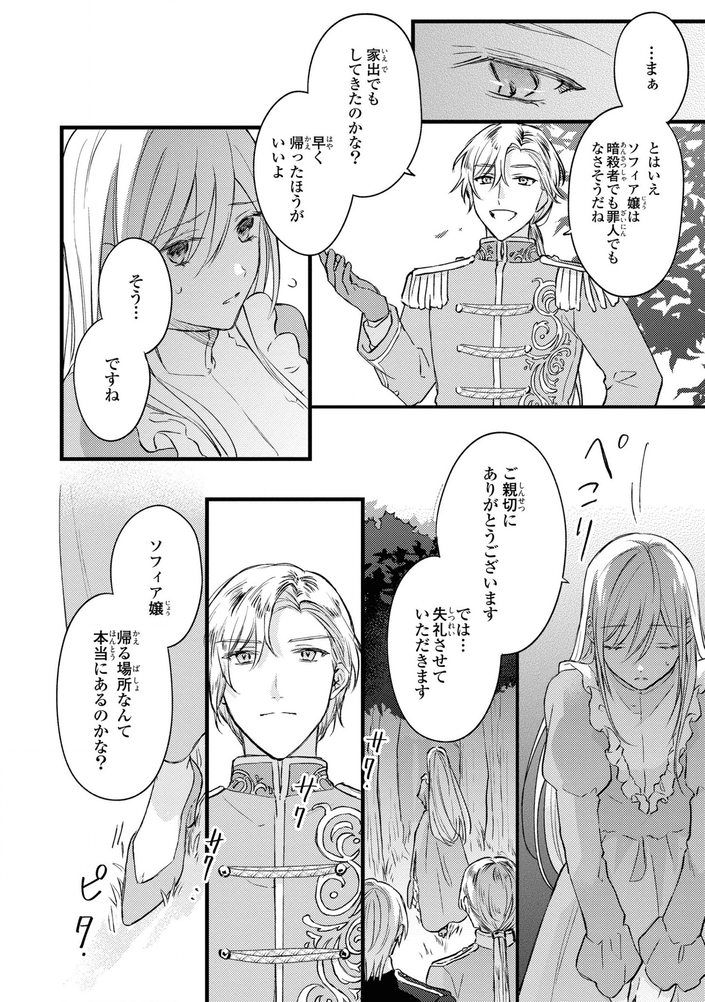 捨てられ男爵令嬢は黒騎士様のお気に入り 第1話 - Page 26