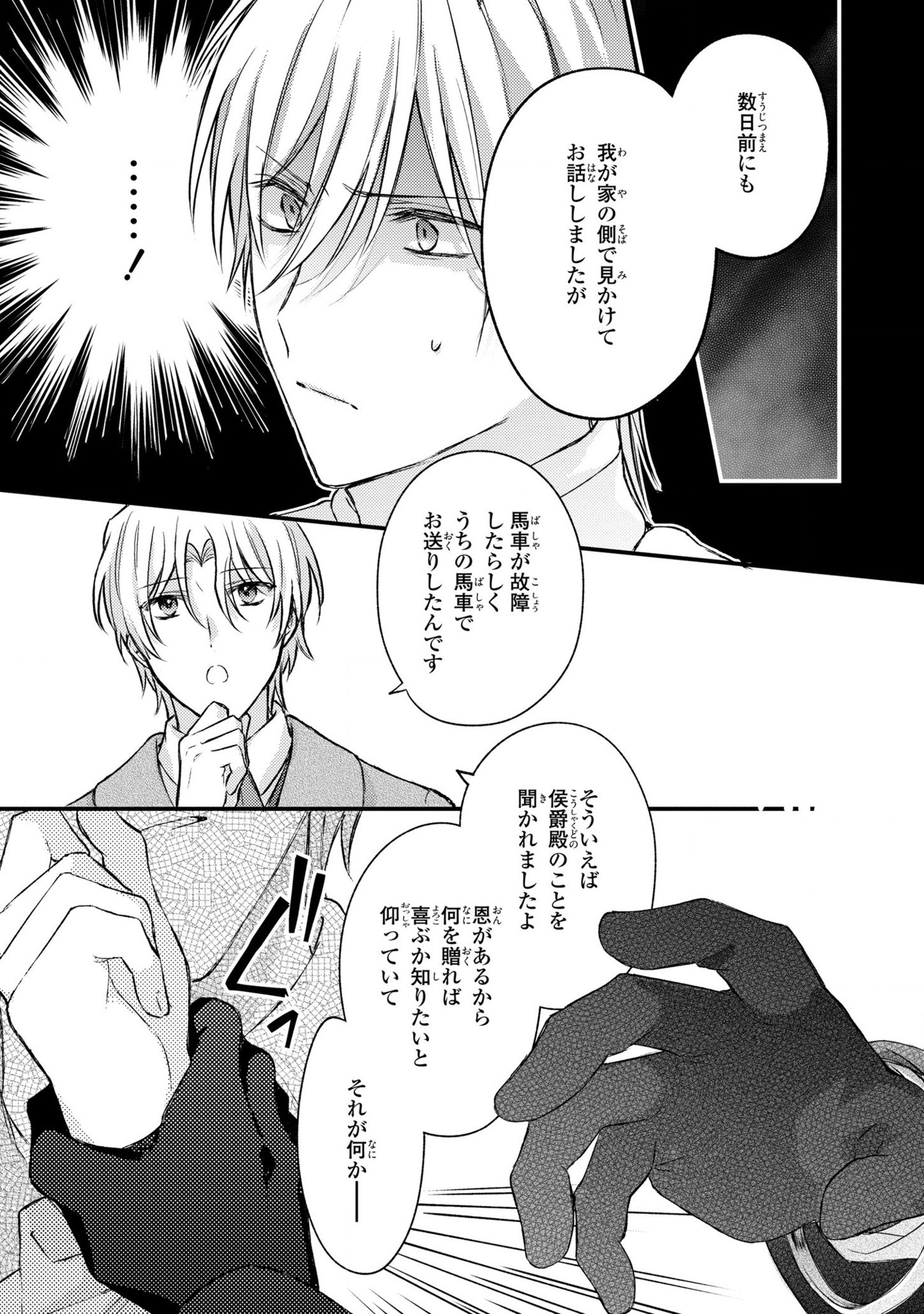 捨てられ男爵令嬢は黒騎士様のお気に入り 第11話 - Page 23