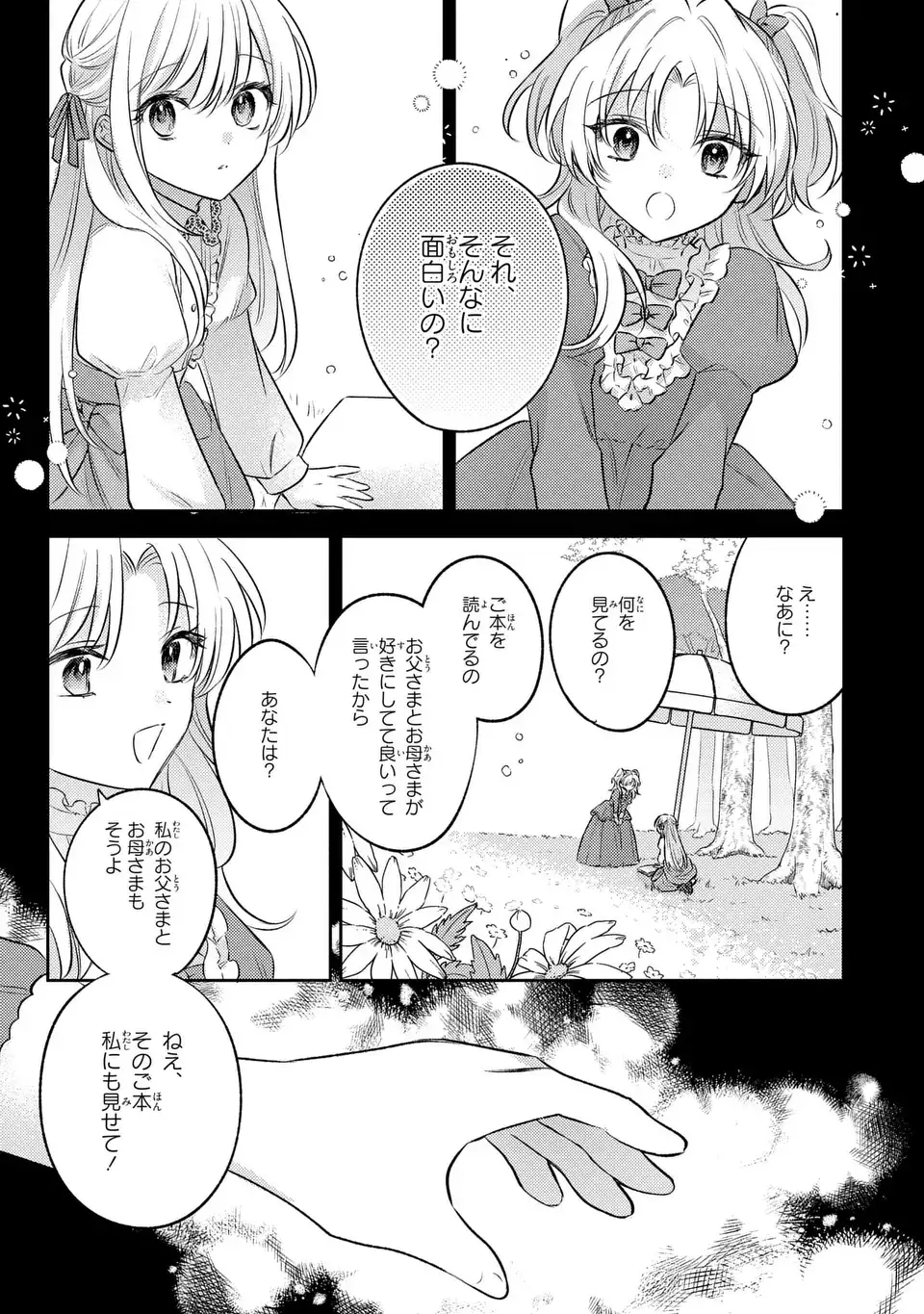 捨てられ男爵令嬢は黒騎士様のお気に入り 第27話 - Page 21