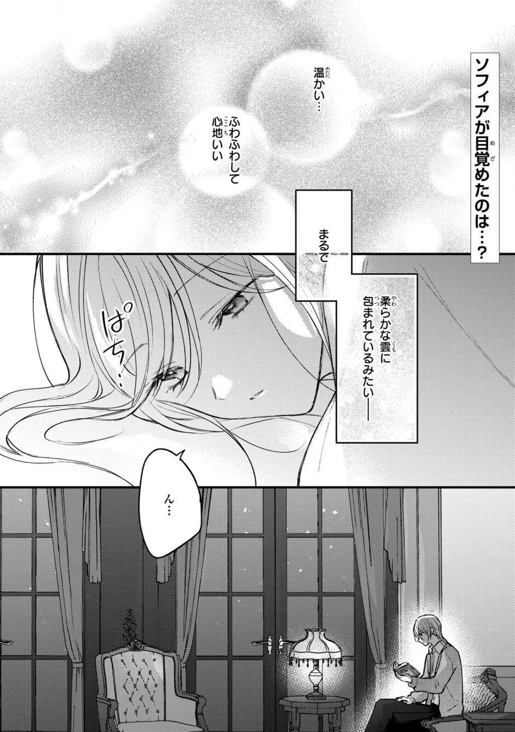 捨てられ男爵令嬢は黒騎士様のお気に入り 第3話 - Page 2