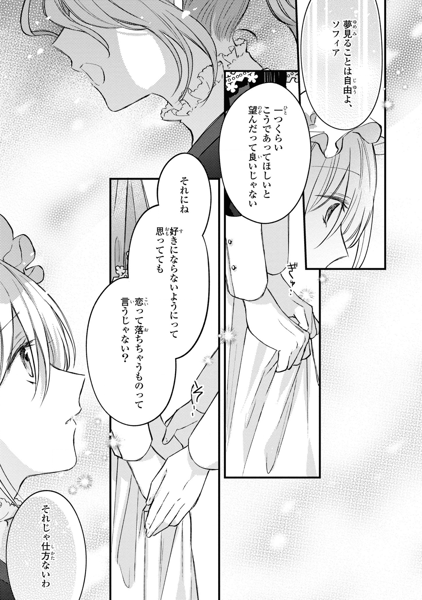 捨てられ男爵令嬢は黒騎士様のお気に入り 第5話 - Page 25