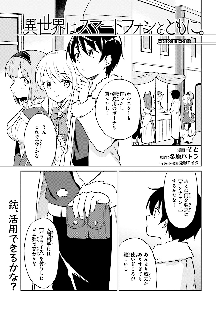 異世界はスマートフォンとともに。 第22話 - Page 1