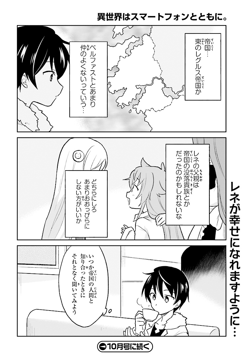 異世界はスマートフォンとともに。 第23話 - Page 26