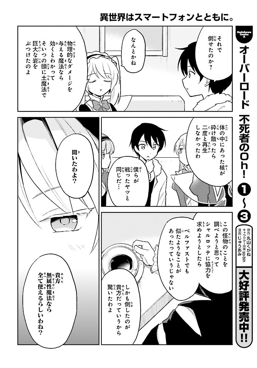 異世界はスマートフォンとともに。 第24話 - Page 14