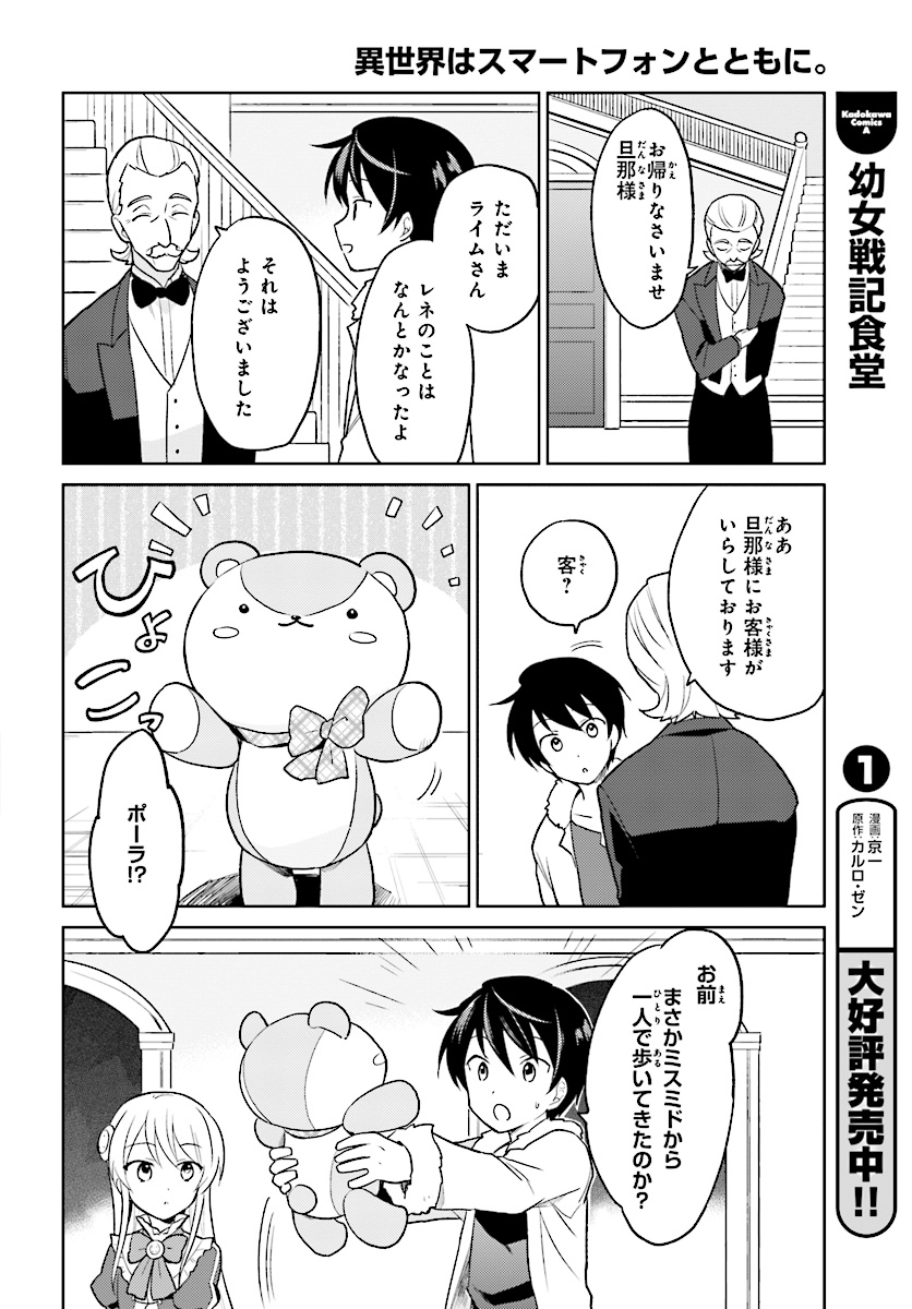 異世界はスマートフォンとともに。 第24話 - Page 8