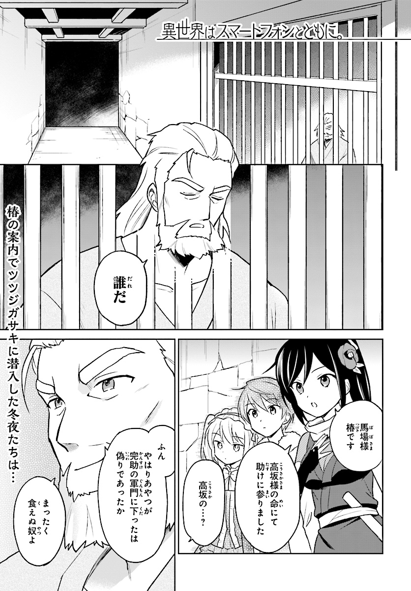 異世界はスマートフォンとともに。 第27話 - Page 1