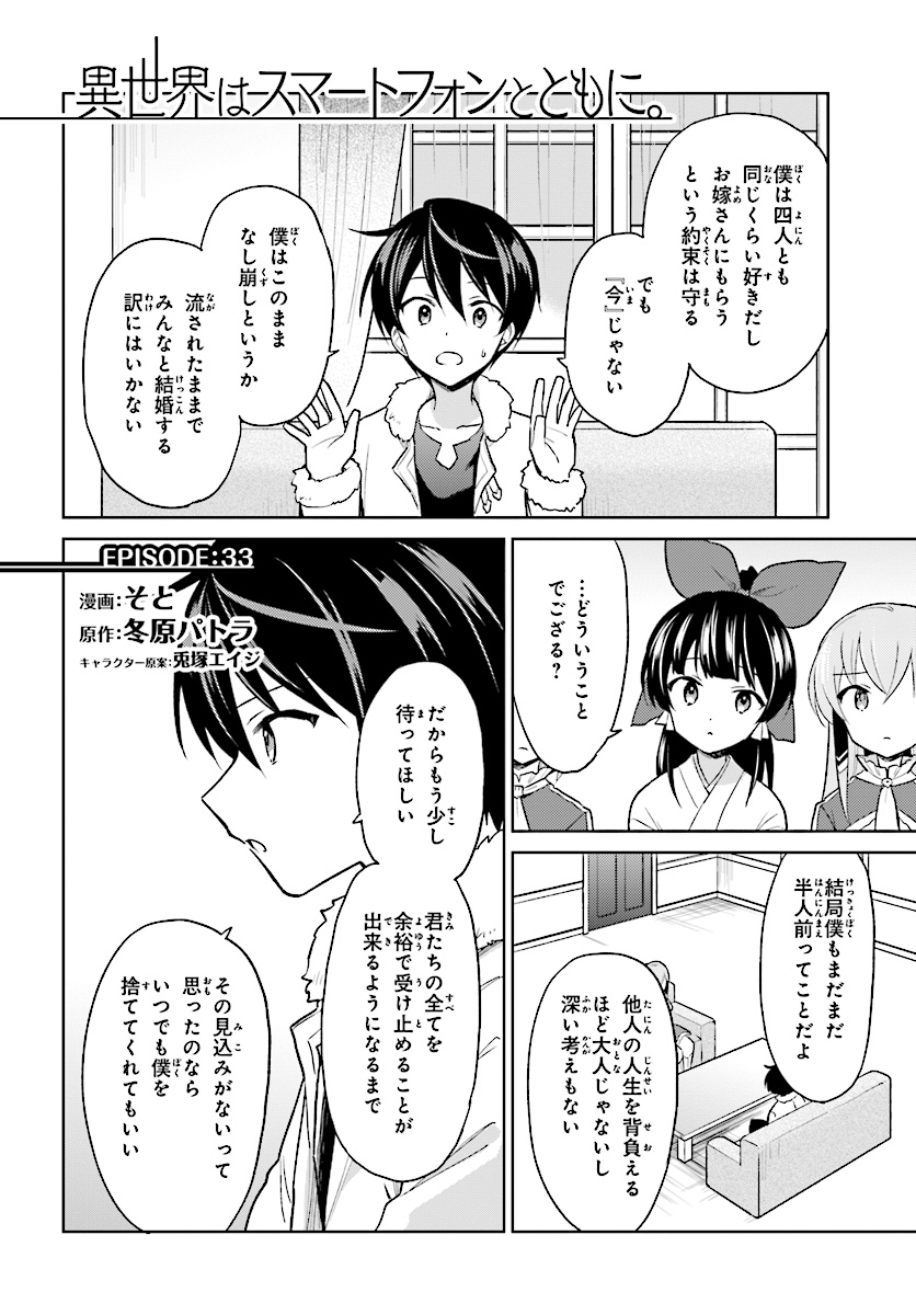 異世界はスマートフォンとともに。 第33話 - Page 2