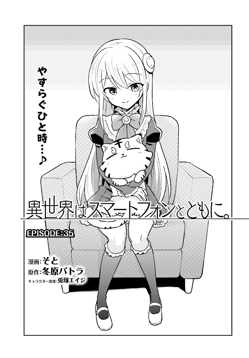 異世界はスマートフォンとともに。 第35話 - Page 1