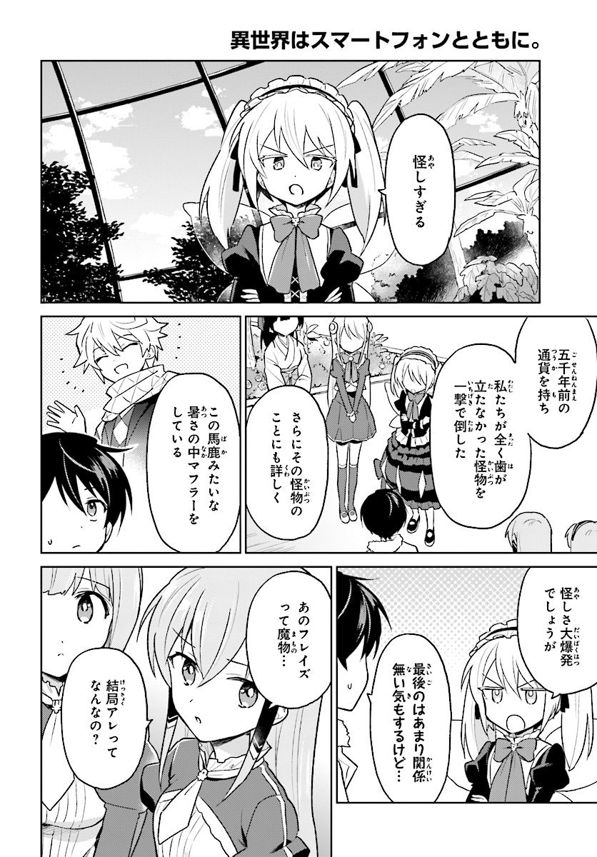 異世界はスマートフォンとともに。 第37話 - Page 2