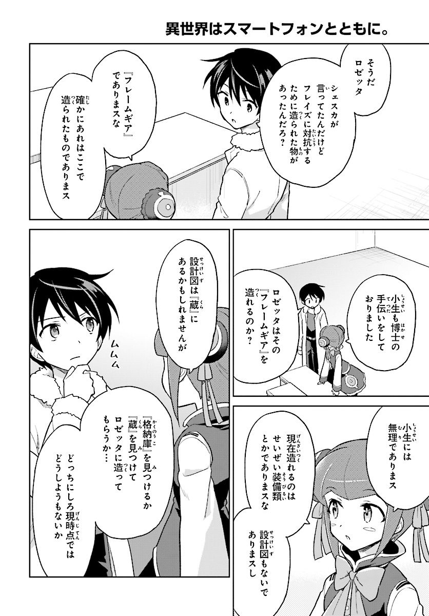 異世界はスマートフォンとともに。 第37話 - Page 21