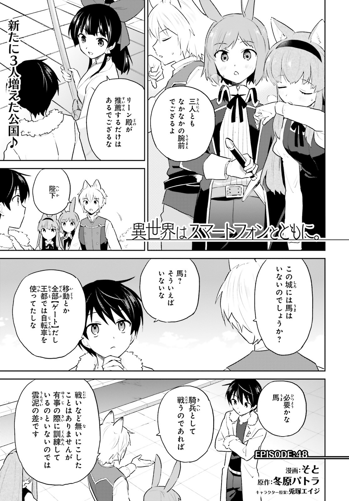 異世界はスマートフォンとともに。 第48話 - Page 2