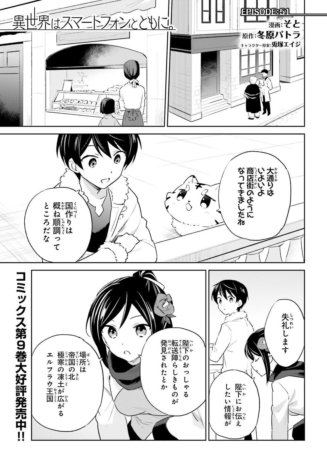 異世界はスマートフォンとともに。 第51話 - Page 1