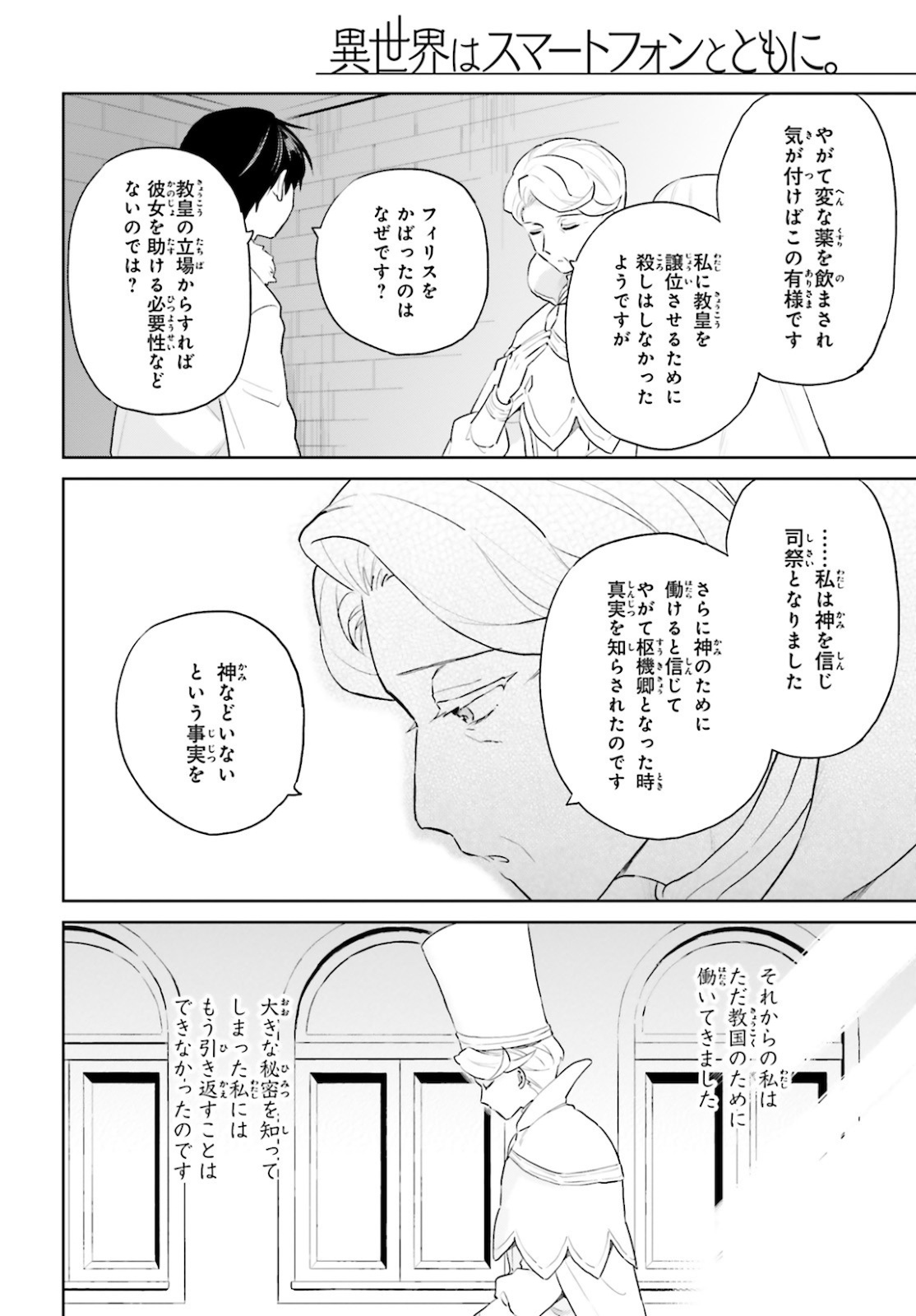 異世界はスマートフォンとともに。 第54話 - Page 10