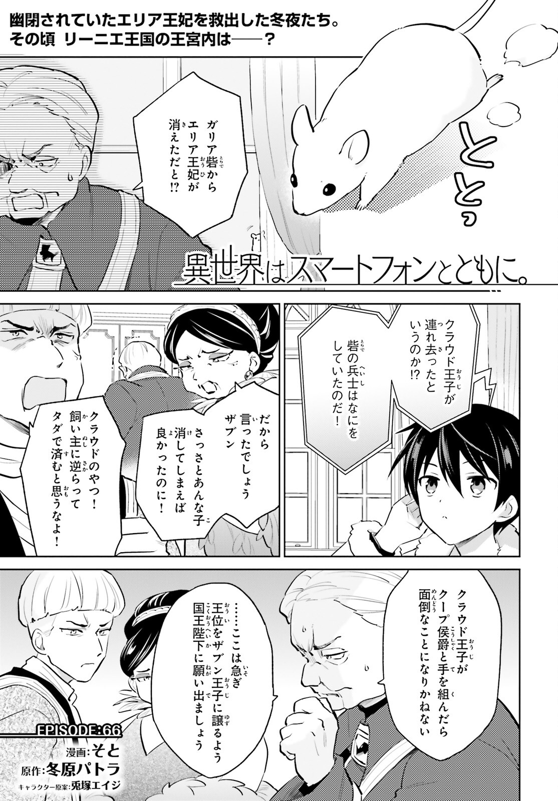 異世界はスマートフォンとともに。 第66話 - Page 1