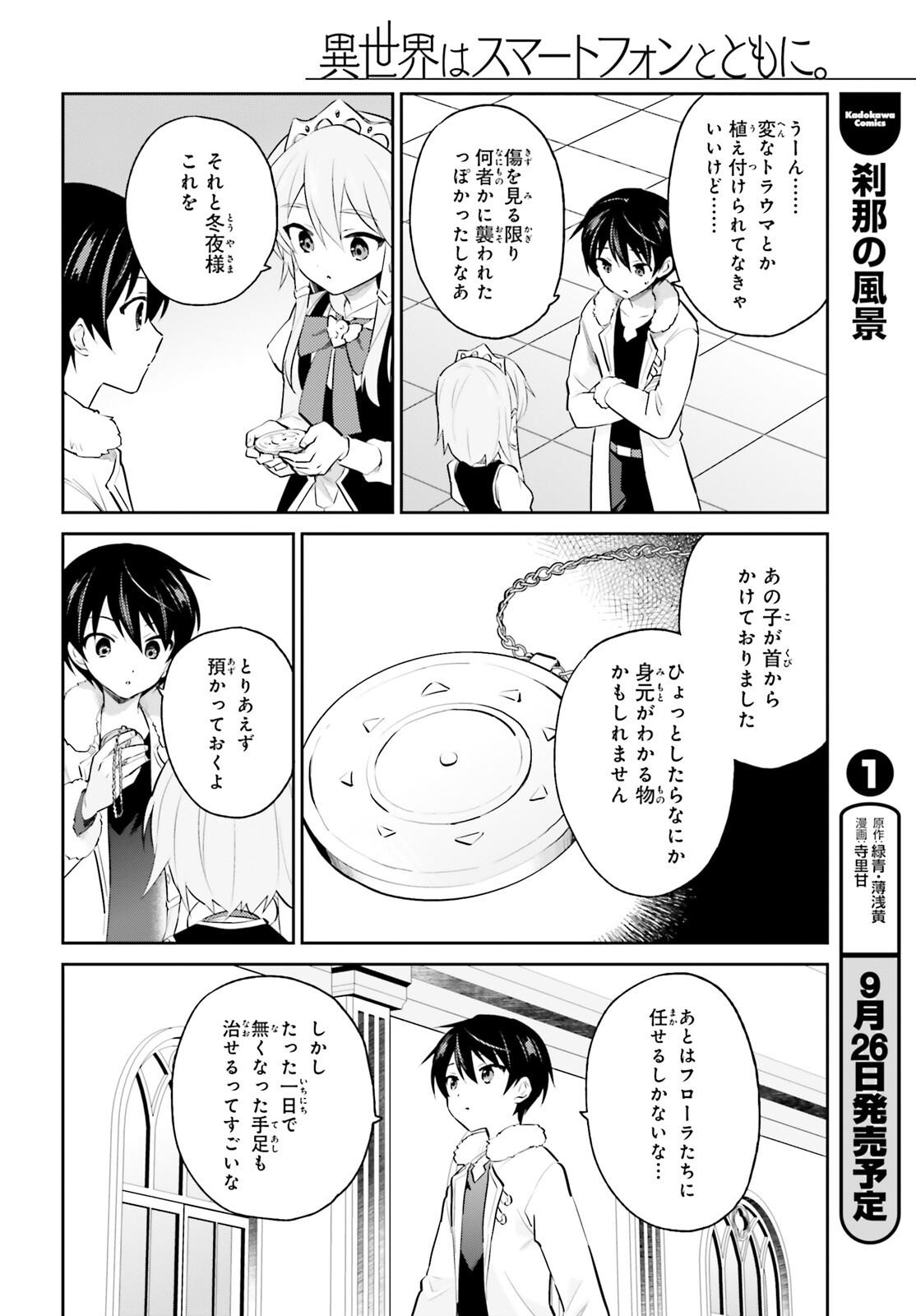 異世界はスマートフォンとともに。 第71話 - Page 2