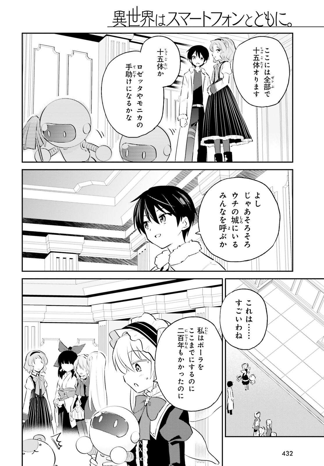 異世界はスマートフォンとともに。 第73話 - Page 18