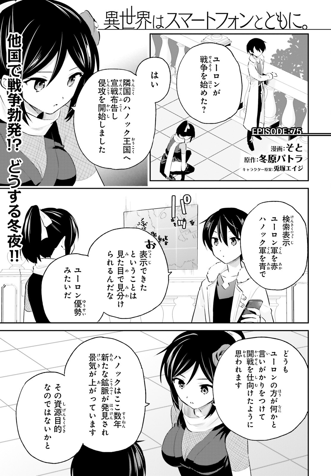 異世界はスマートフォンとともに。 第75話 - Page 1