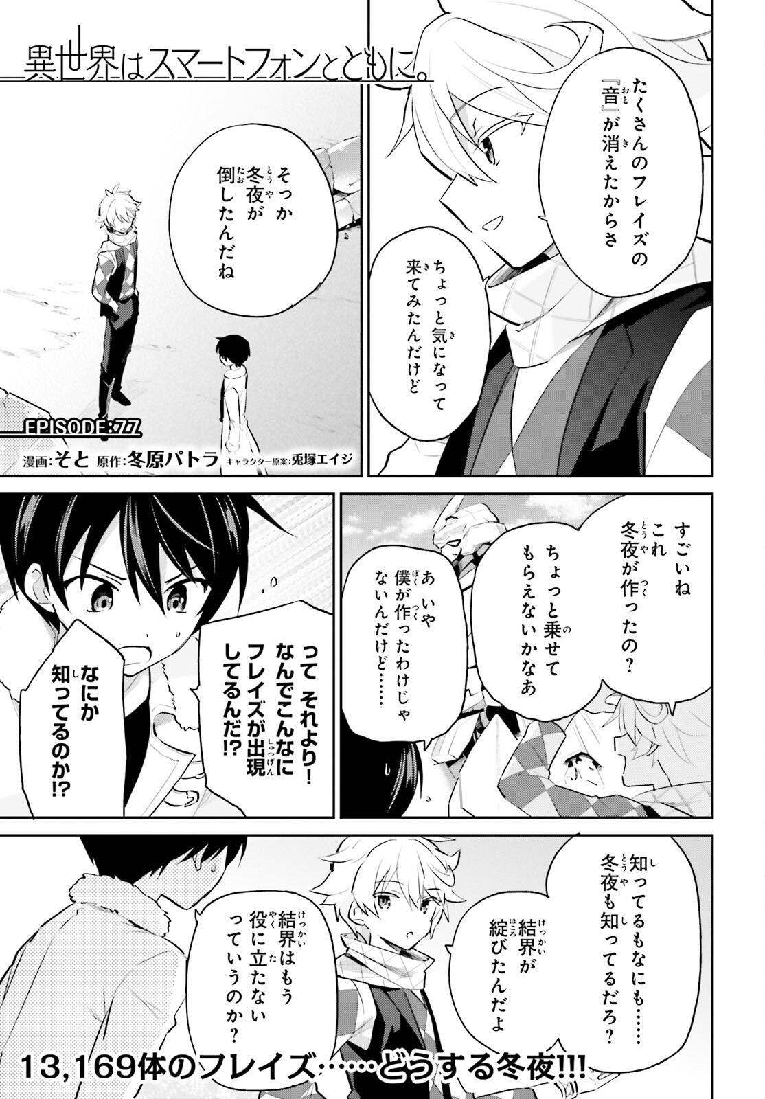 異世界はスマートフォンとともに。 第77話 - Page 1