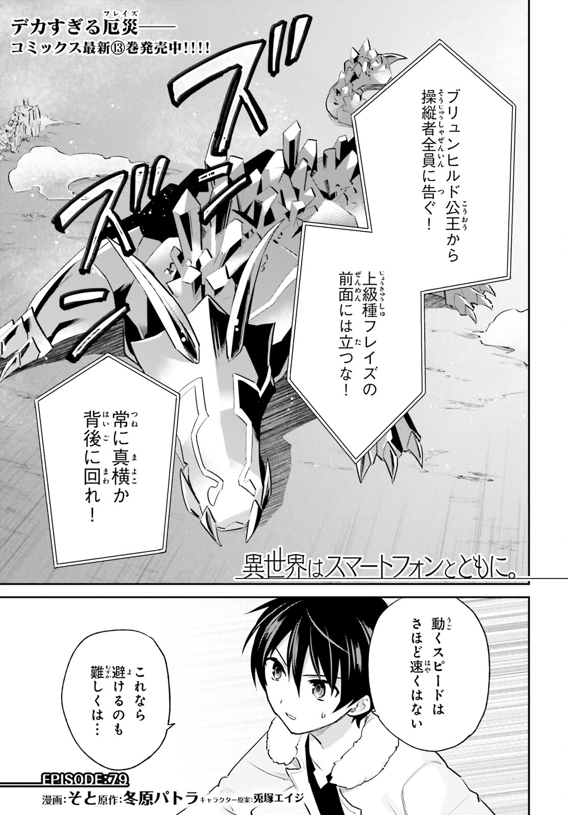 異世界はスマートフォンとともに。 第79話 - Page 1