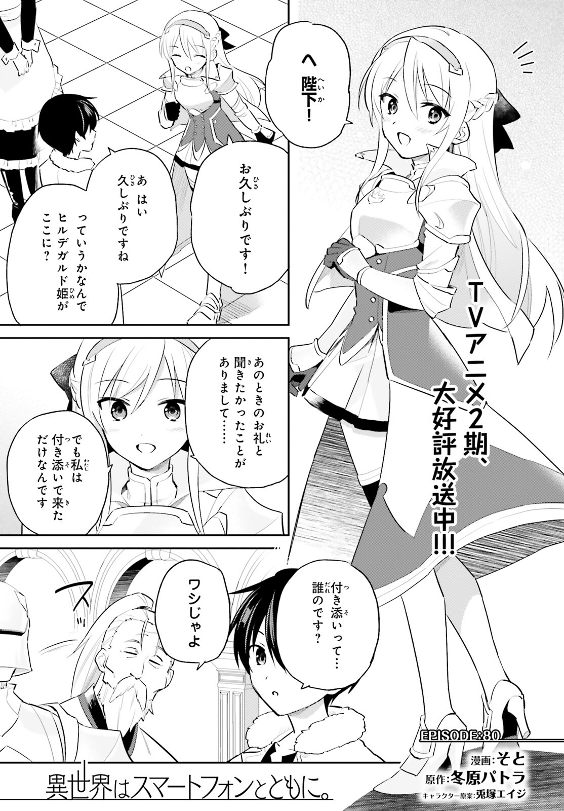 異世界はスマートフォンとともに。 第80話 - Page 1