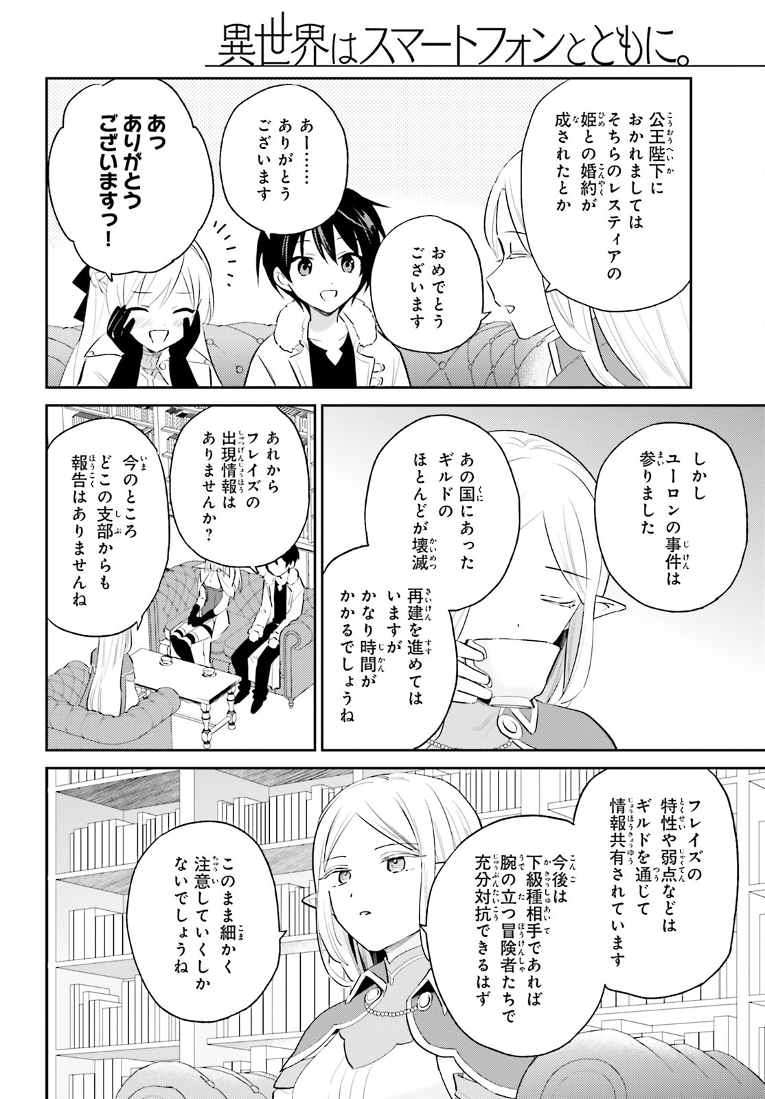 異世界はスマートフォンとともに。 第82話 - Page 4