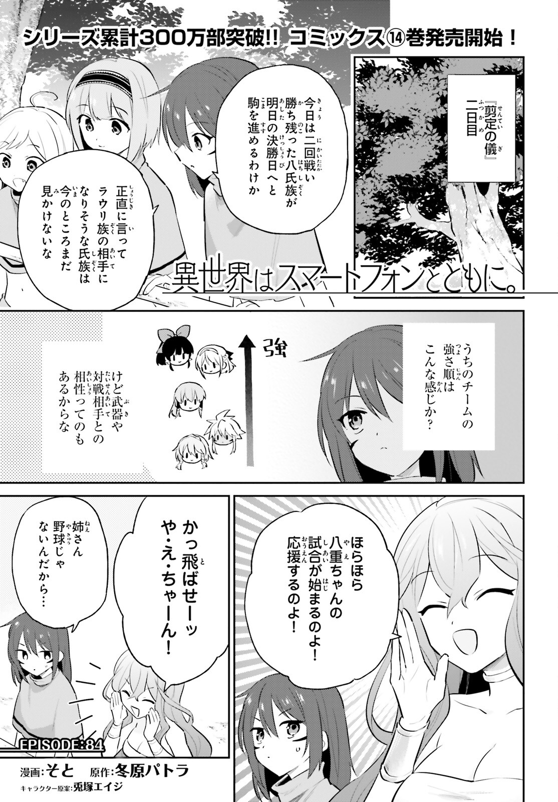 異世界はスマートフォンとともに。 第84話 - Page 1