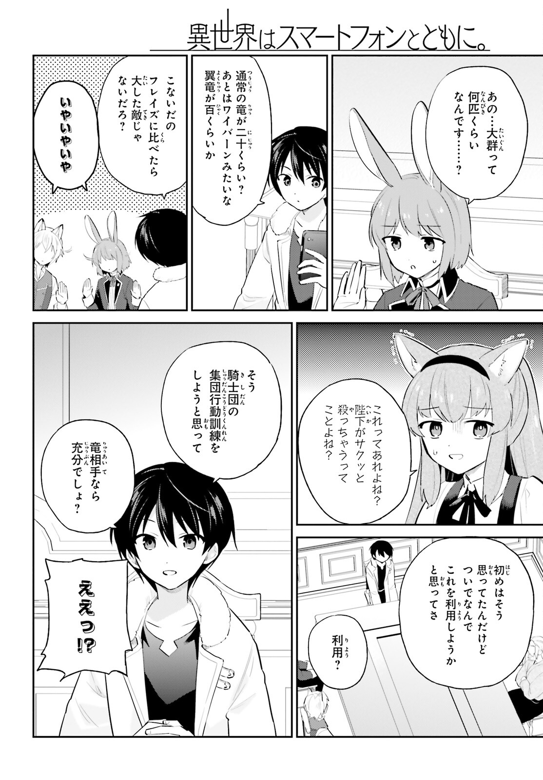 異世界はスマートフォンとともに。 第92話 - Page 2