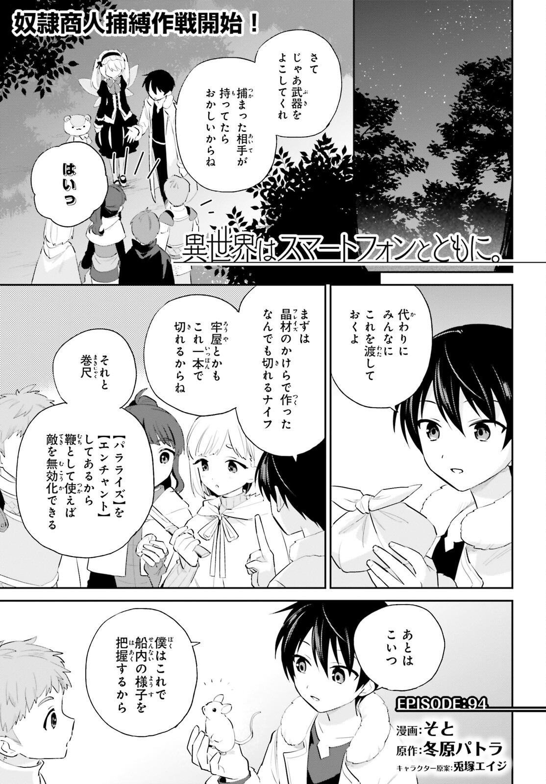 異世界はスマートフォンとともに。 第94話 - Page 1