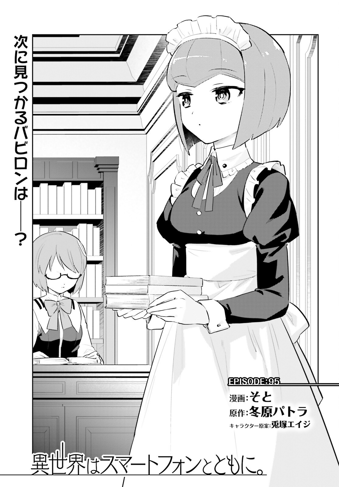 異世界はスマートフォンとともに。 第95話 - Page 3