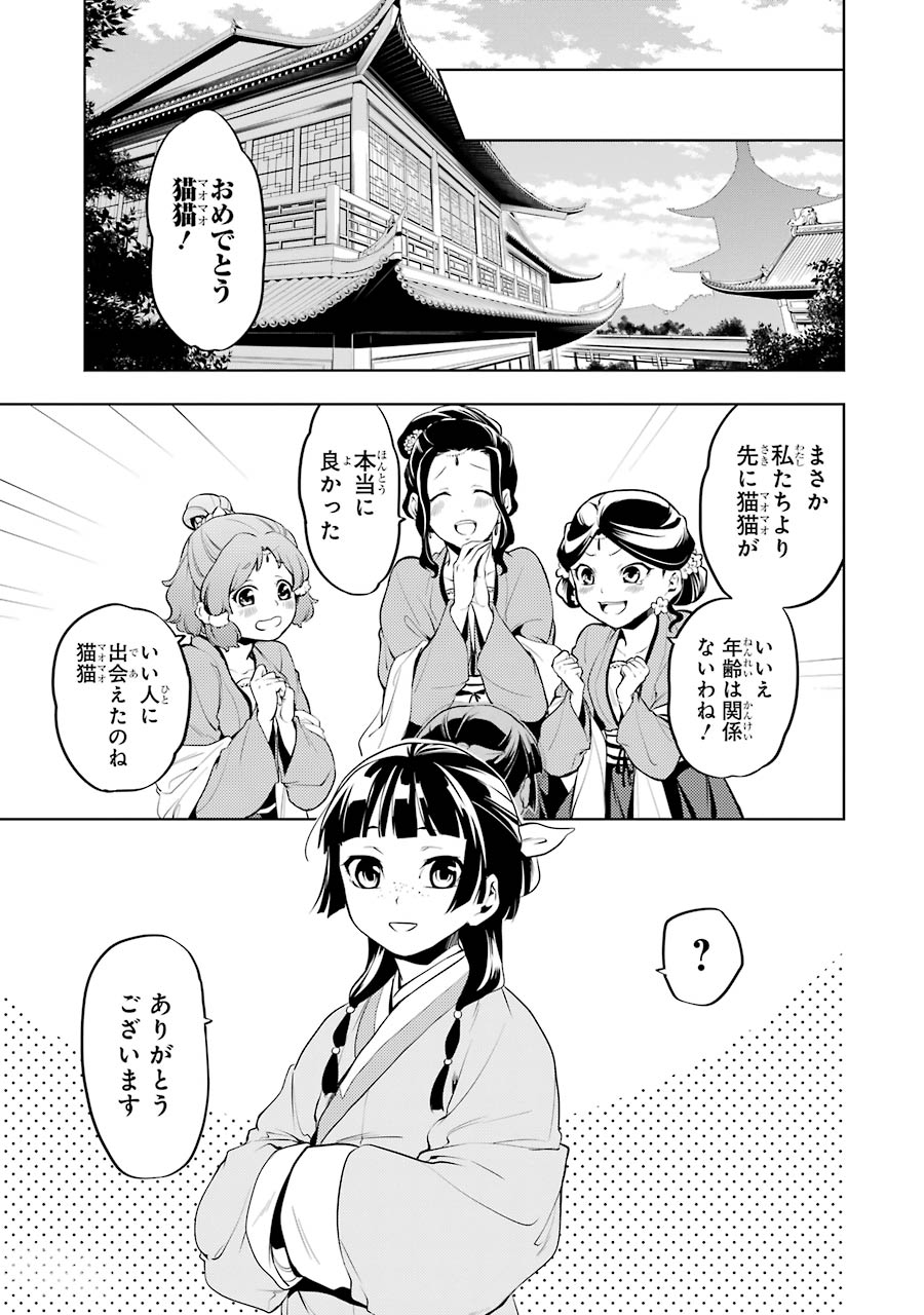 薬屋のひとりごと 第10話 - Page 23