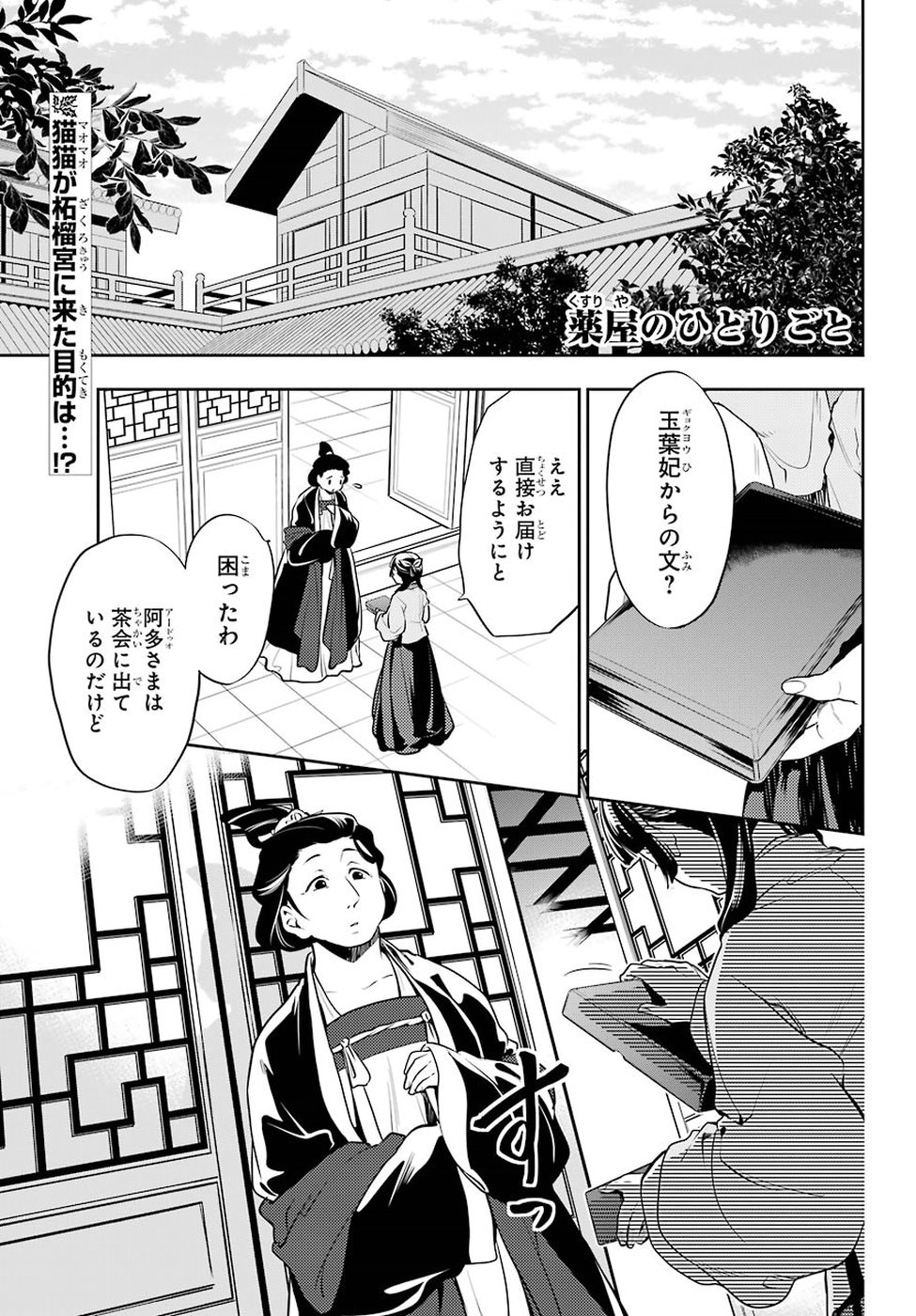 薬屋のひとりごと 第17話 - Page 1