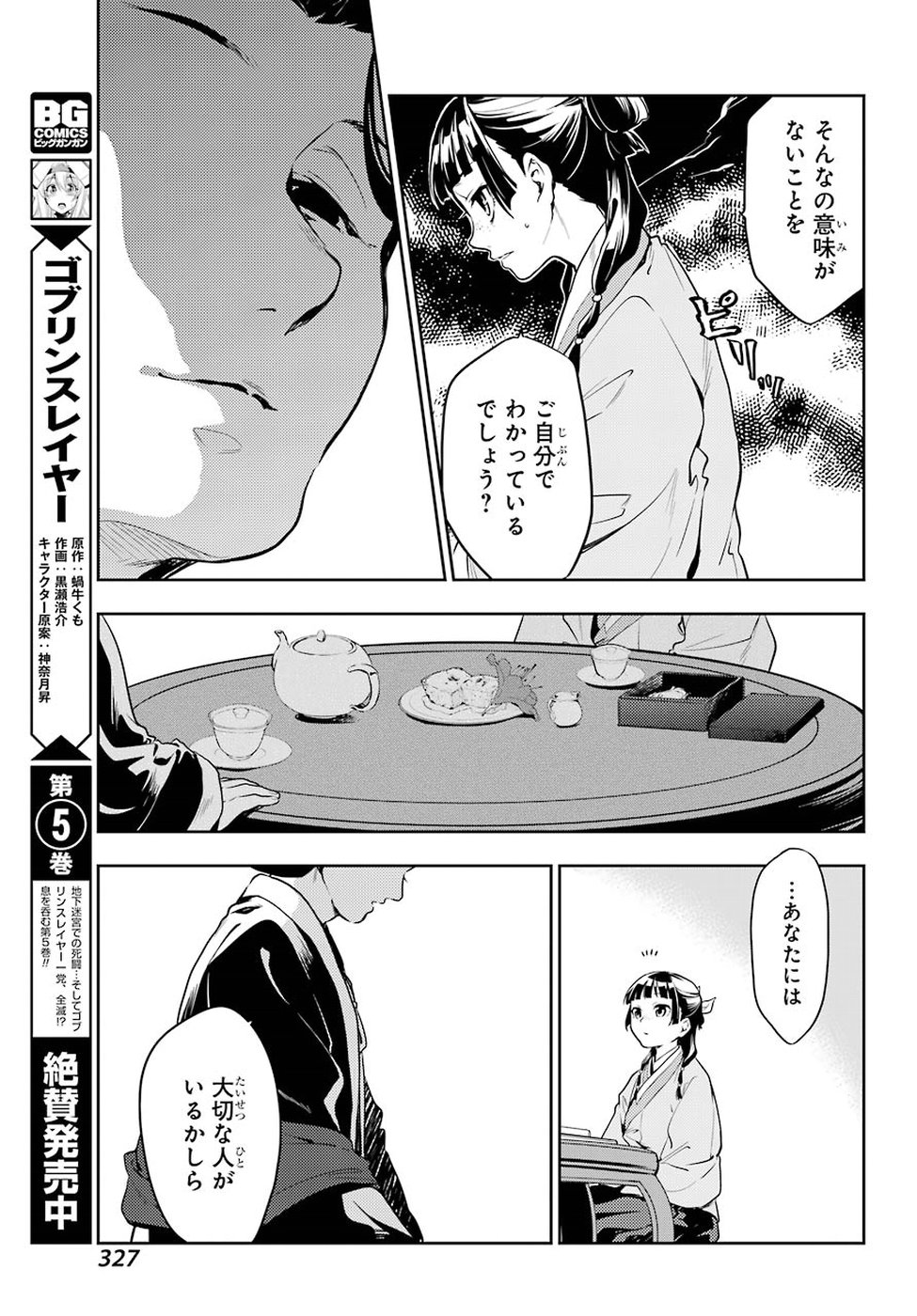 薬屋のひとりごと 第17話 - Page 23