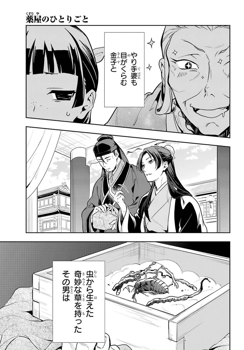 薬屋のひとりごと 第20話 - Page 21