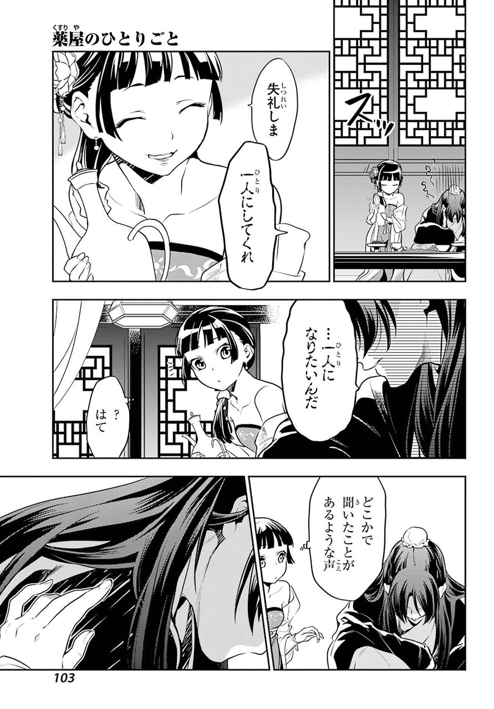 薬屋のひとりごと 第20話 - Page 7