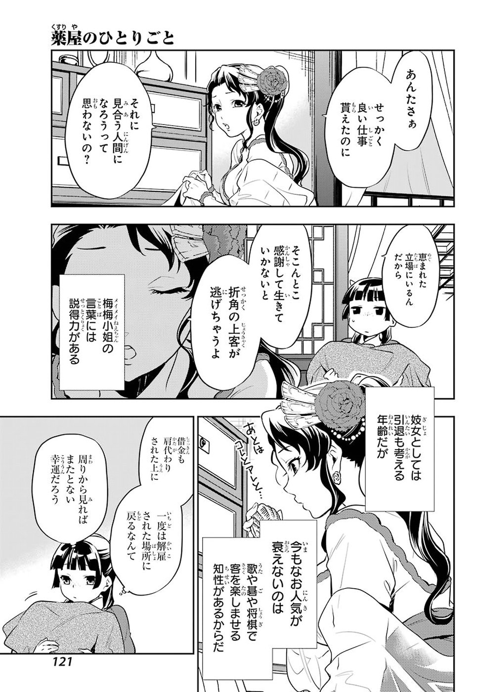 薬屋のひとりごと 第21話 - Page 3