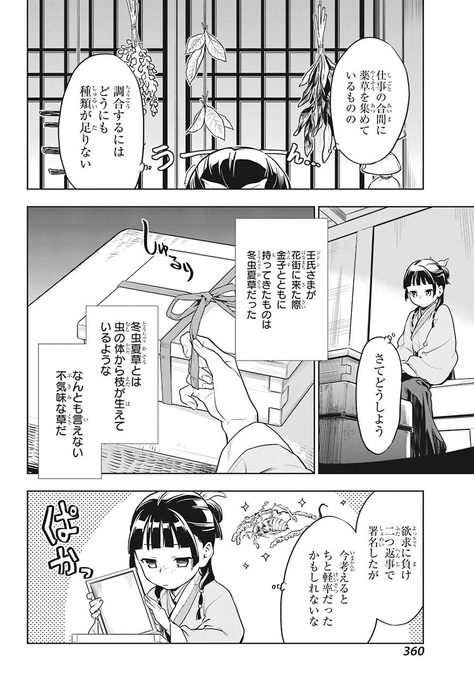 薬屋のひとりごと 第22話 - Page 16